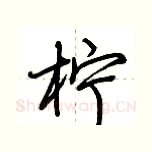 柠