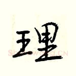 理