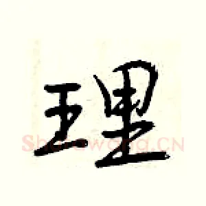 理