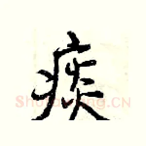 痰