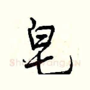 皂