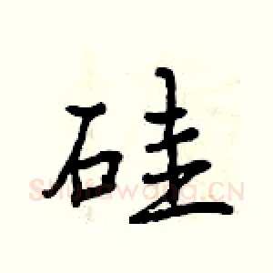 硅