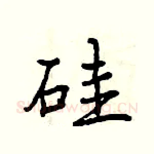 硅