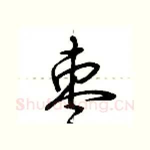 枣