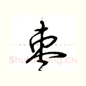 枣