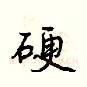 硬