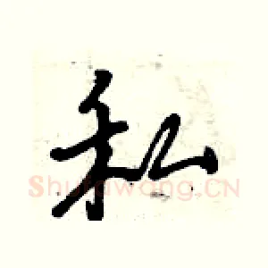 私