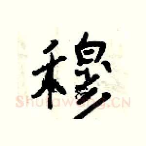 穆