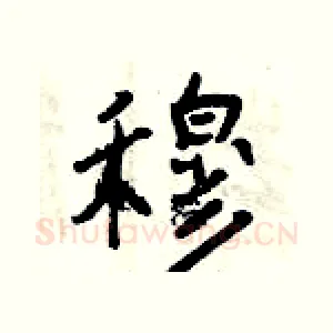 穆