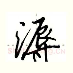 溽