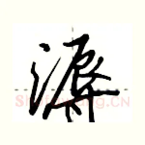 溽