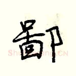 鄙
