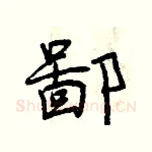 鄙