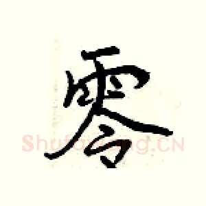 零