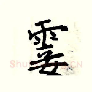 霎