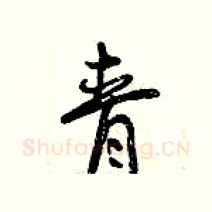 青