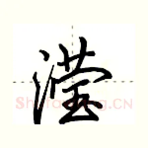 滢
