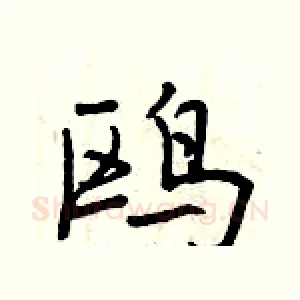 鸥