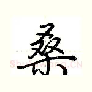 桑
