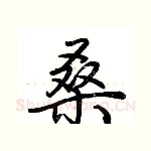 桑