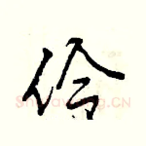 伶