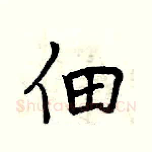 佃