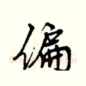 偏