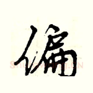 偏