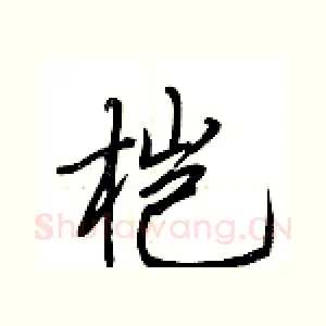桤