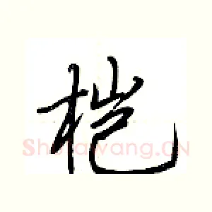 桤