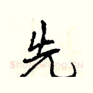 先