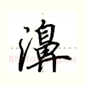 濞