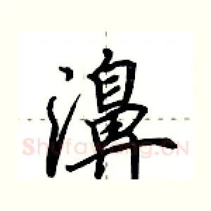 濞