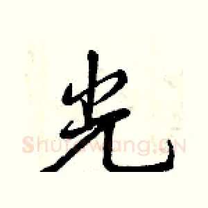 光