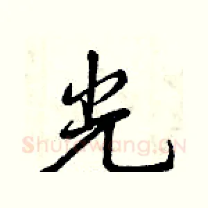 光
