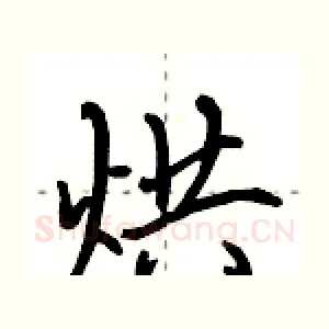 烘