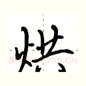 烘