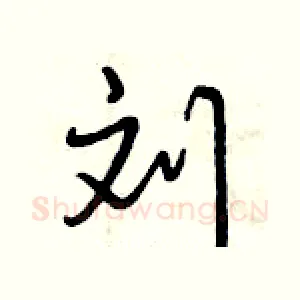 刘