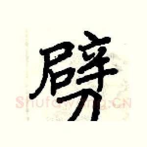 劈