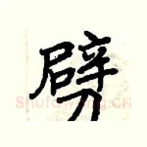 劈
