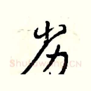 劣
