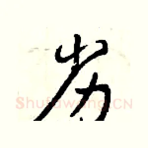 劣