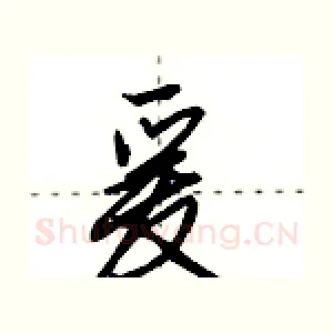 爰