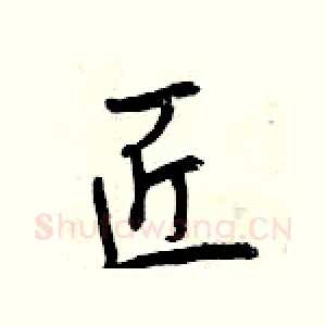匠