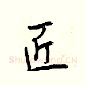 匠