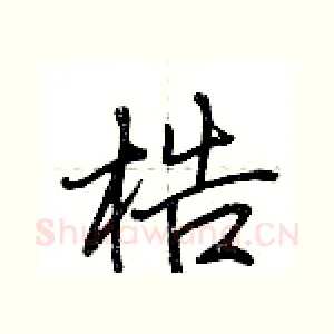 梏