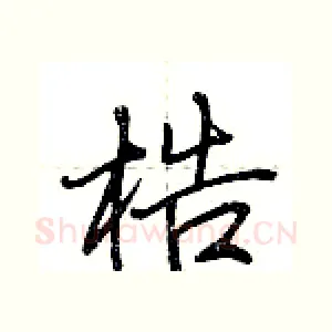 梏
