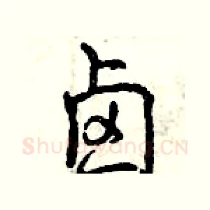 卤