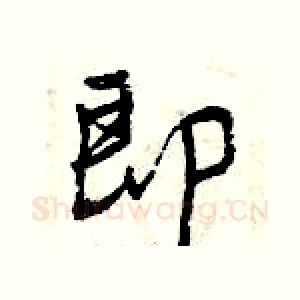 即