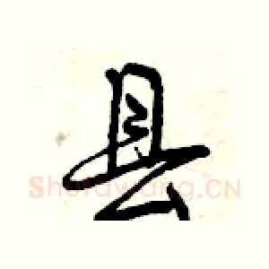 县